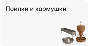 Поилки и кормушки